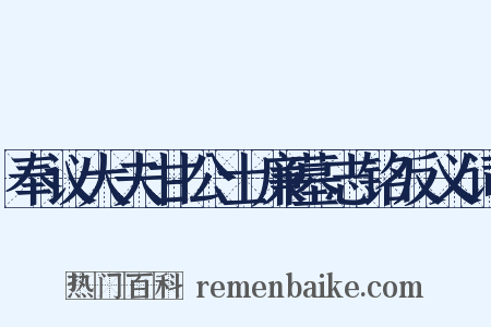 奉议大夫甘公士廉墓志铭反义词是什么意思的图片